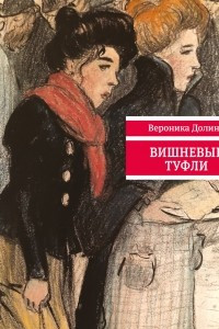 Книга Вишневые туфли