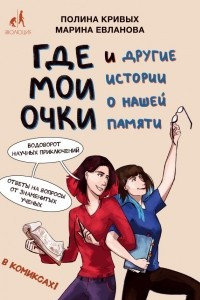 Книга Где мои очки, и другие истории о нашей памяти