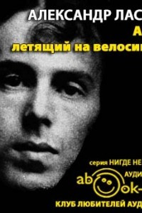 Книга Ангел, летящий на велосипеде