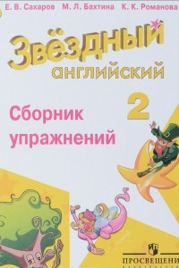 Книга Английский язык. 2 класс. Сборник упражнений