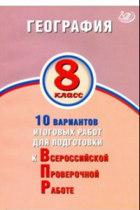 Книга География. 8 класс. 10 вариантов итоговых работ для подготов к ВПР