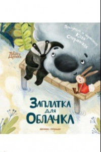 Книга Заплатка для Облачка