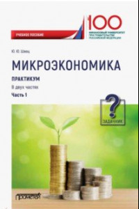 Книга Микроэкономика. Практикум. В 2-х частях. Часть 1. Задачник