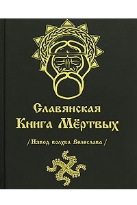 Книга Славянская Книга Мертвых (Извод волхва Велеслава)