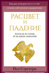 Книга Расцвет и падение. Краткая история 10 великих империй