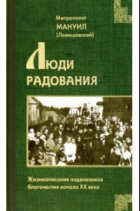 Книга Люди радования. Жизнеописания подвижников благочестия начала XX века