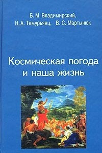 Книга Космическая погода и наша жизнь