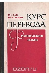 Книга Курс перевода. Французский язык. Общественно-политическая лексика