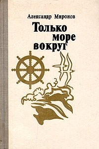 Книга Только море вокруг