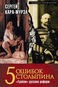 Книга 5 ошибок Столыпина. 