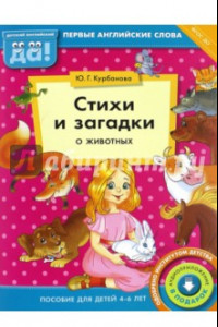 Книга Стихи и загадки о животных. Пособие для детей 4-6 лет. ФГОС ДО