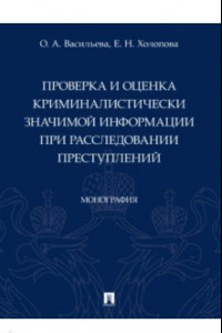 Книга Проверка и оценка криминалистически значимой информации при расследовании преступлений. Монография