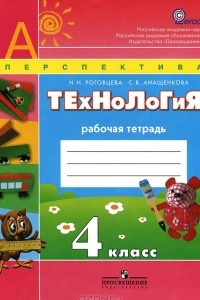 Книга Технология. 4 класс. Рабочая тетрадь