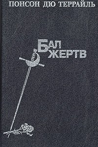 Книга Бал жертв