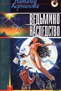 Книга Ведьмино наследство