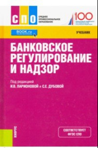 Книга Банковское регулирование и надзор. Учебник