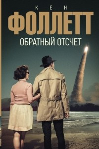 Книга Обратный отсчет