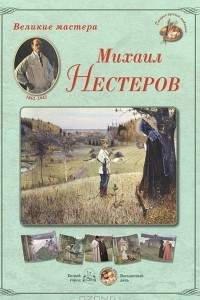 Книга Великие мастера. Михаил Нестеров