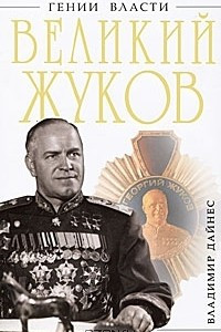 Книга Великий Жуков