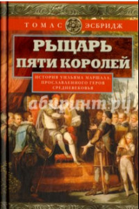 Книга Рыцарь пяти королей. История Ульмана Маршала, прославленного героя Средневековья