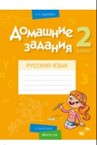 Книга Русский язык. 2 класс. Домашние задания. II полугодие