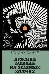 Книга Красная лошадь на зеленых холмах