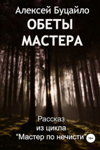 Книга Обеты мастера