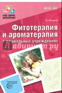 Книга Фитотерапия и ароматерапия в дошкольных учреждениях. ФГОС ДО