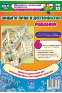 Книга Защита прав и достоинства ребенка. Ширмы с информацией для родителей и педагогов из 6 секций