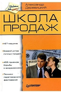 Книга Школа продаж