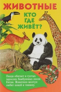 Книга Животные. Кто где живет?