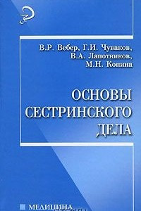 Книга Основы сестринского дела