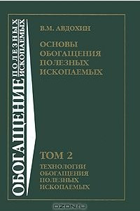 Книга Основы обогащения полезных ископаемых. В 2 томах. Том 2. Технологии обогащения полезных ископаемых