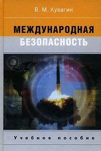 Книга Международная безопасность