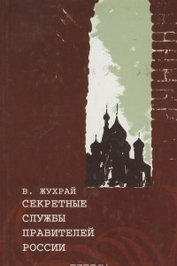 Книга Секретные службы правителей России