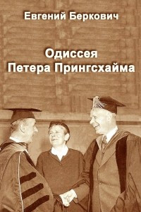 Книга Одиссея Петера Прингсхайма