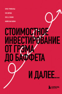 Книга Стоимостное инвестирование. От Грэма до Баффета и далее