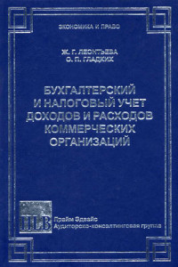 Книга Бухгалтерский и налоговый учет доходов и расходов коммерческих организаций