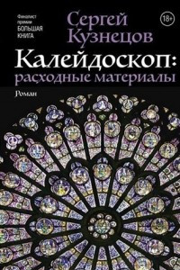 Книга Калейдоскоп: расходные материалы