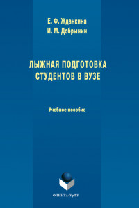 Книга Лыжная подготовка студентов в вузе