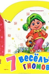 Книга 7 веселых гномов. Дни недели