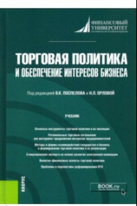 Книга Торговая политика и обеспечение интересов бизнеса. Учебник