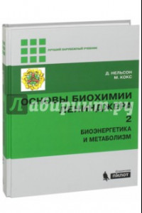 Книга Основы биохимии Ленинджера. В 3-х томах. Том 2. Биоэнергетика и метаболизм