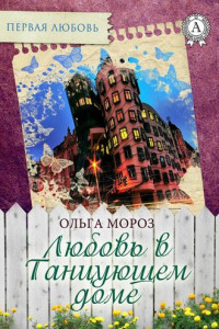 Книга Любовь в Танцующем доме