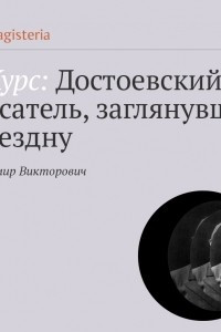 Книга «Записки из подполья». О природе зла