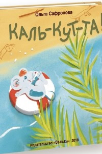 Книга Каль-кут-та!