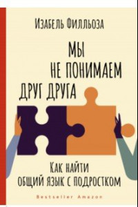 Книга Мы не понимаем друг друга. Как найти общий язык с подростком