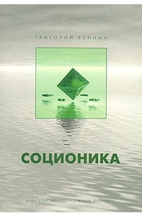 Книга Соционика. Типология. Малые группы