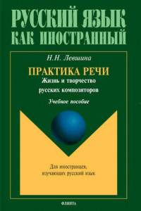 Книга Практика речи. Жизнь и творчество русских композиторов. Учебное пособие