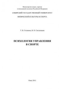 Книга Психология управления в спорте